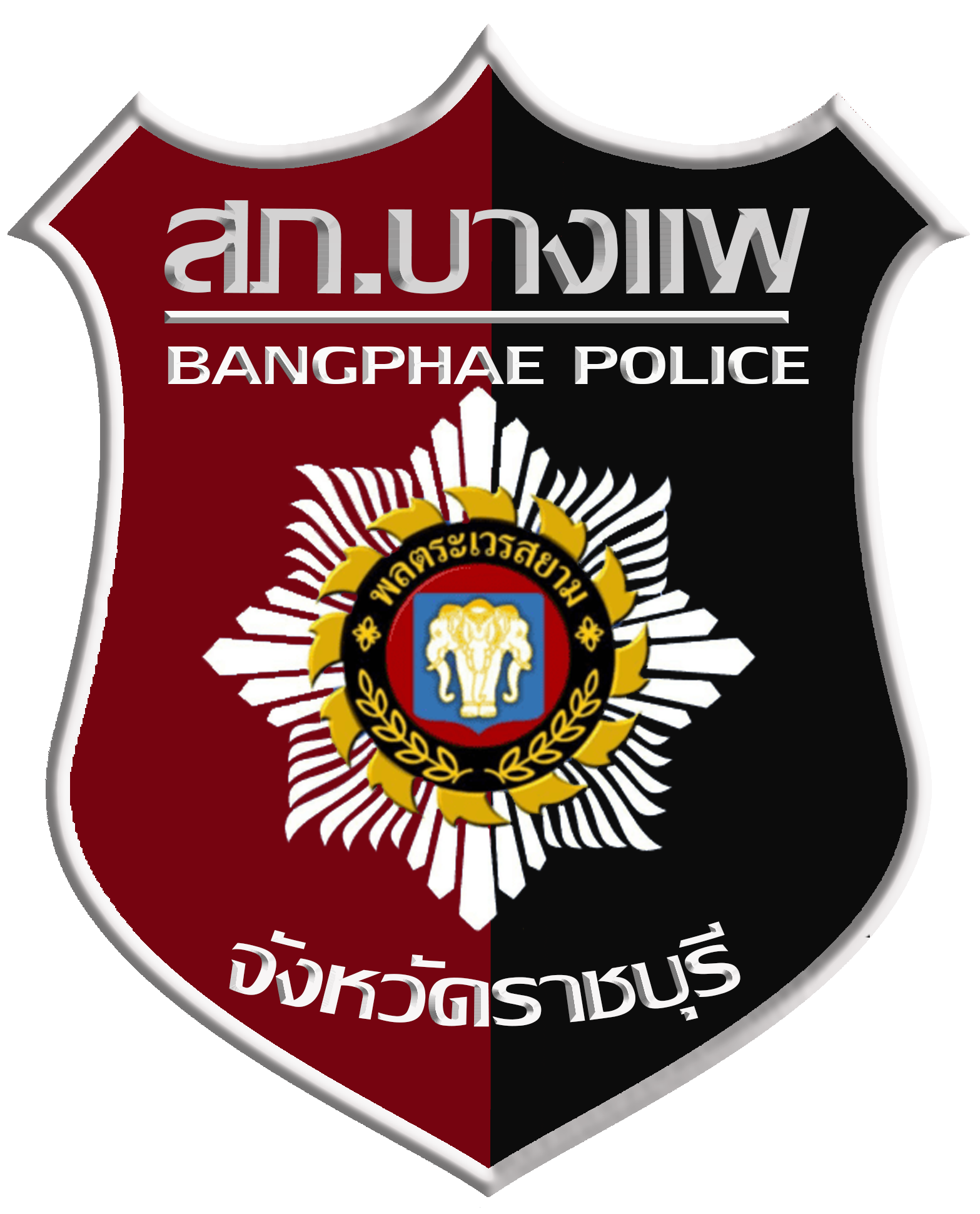 สถานีตำรวจภูธรบางแพ logo