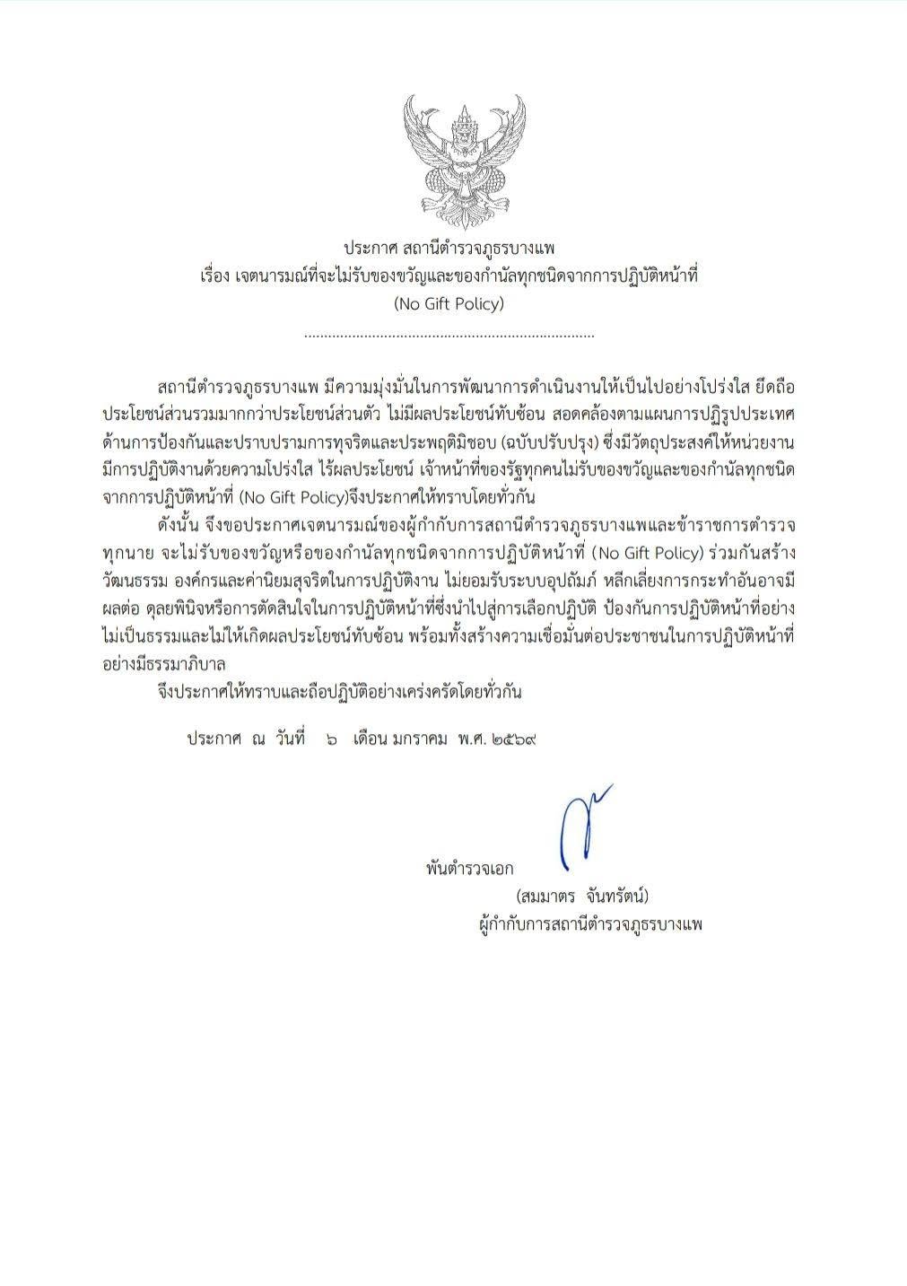 No gift policy (TH)